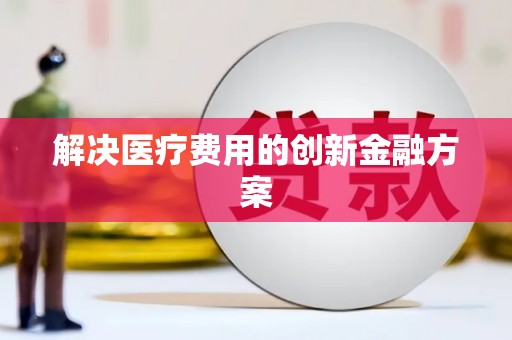二水解决医疗费用的创新金融方案