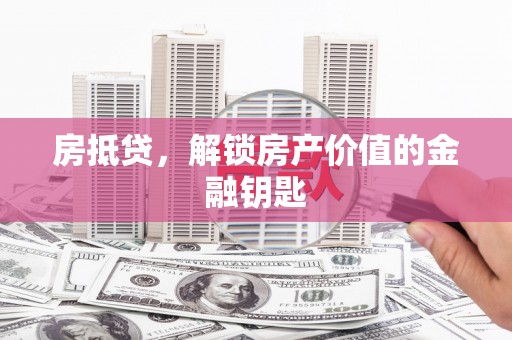 二水房抵贷，解锁房产价值的金融钥匙