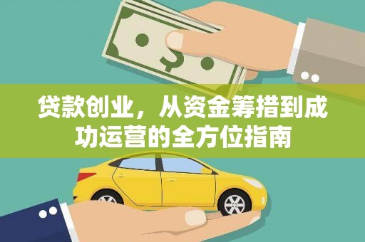 二水贷款创业，从资金筹措到成功运营的全方位指南