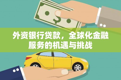 二水外资银行贷款，全球化金融服务的机遇与挑战