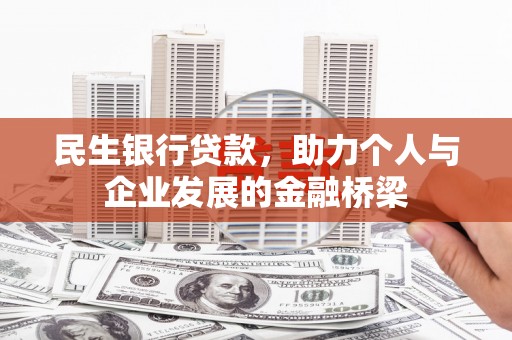 二水民生银行贷款，助力个人与企业发展的金融桥梁