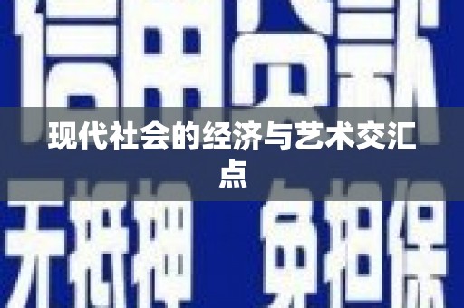 二水现代社会的经济与艺术交汇点
