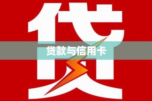 二水贷款与信用卡