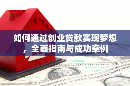 二水如何通过创业贷款实现梦想，全面指南与成功案例