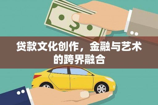 二水贷款文化创作，金融与艺术的跨界融合