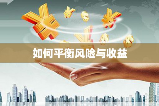 二水如何平衡风险与收益