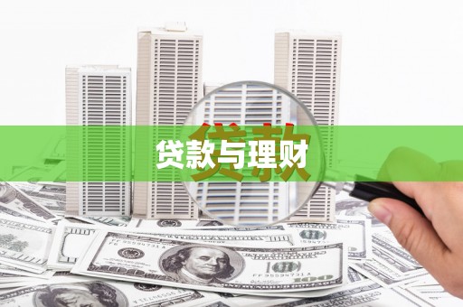 二水贷款与理财