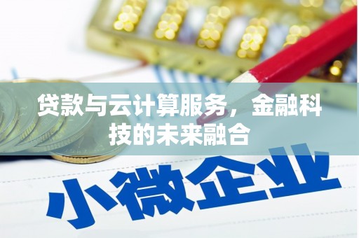 二水贷款与云计算服务，金融科技的未来融合
