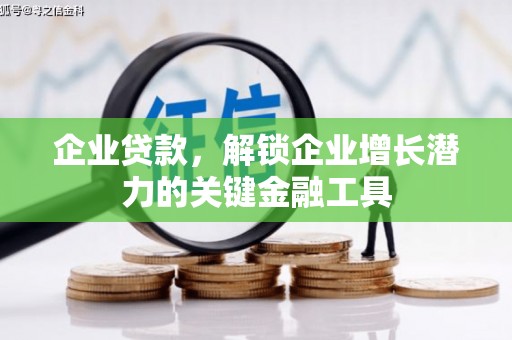 二水企业贷款，解锁企业增长潜力的关键金融工具