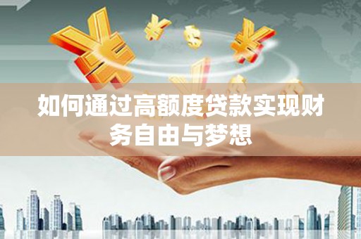 二水如何通过高额度贷款实现财务自由与梦想