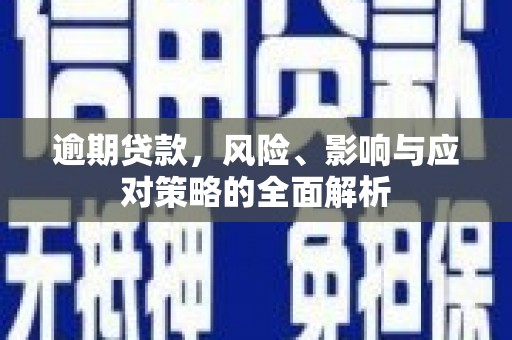 二水逾期贷款，风险、影响与应对策略的全面解析