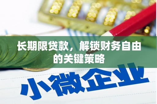 二水长期限贷款，解锁财务自由的关键策略