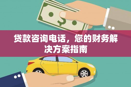 二水贷款咨询电话，您的财务解决方案指南