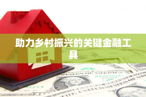 二水助力乡村振兴的关键金融工具
