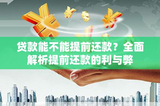 二水贷款能不能提前还款？全面解析提前还款的利与弊