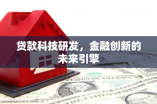 二水贷款科技研发，金融创新的未来引擎
