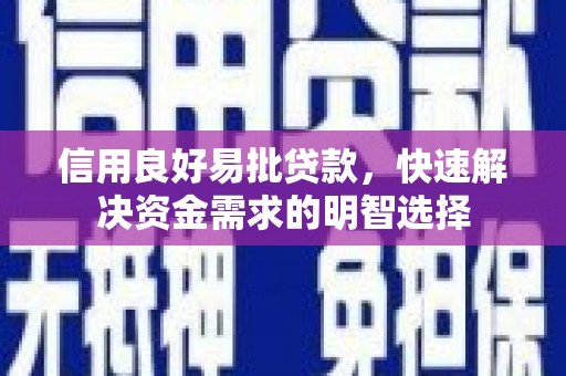 二水信用良好易批贷款，快速解决资金需求的明智选择