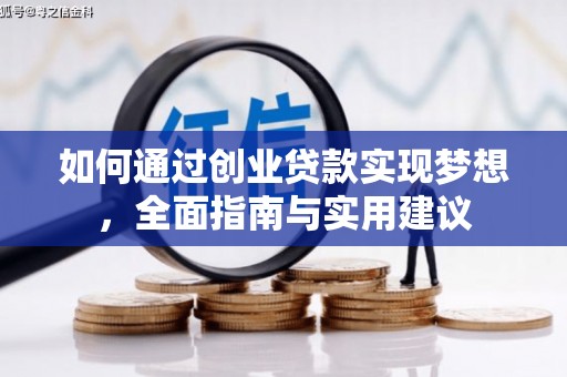 二水如何通过创业贷款实现梦想，全面指南与实用建议