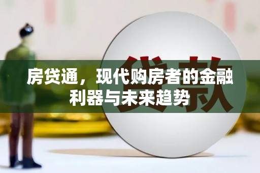 二水房贷通，现代购房者的金融利器与未来趋势