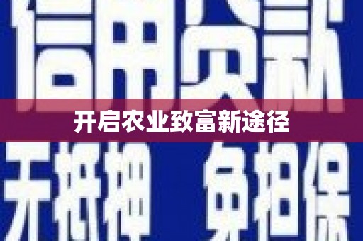 二水开启农业致富新途径