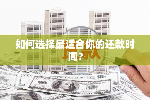 二水如何选择最适合你的还款时间？