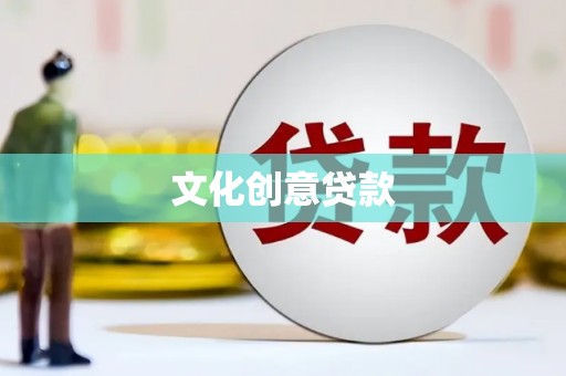 二水文化创意贷款