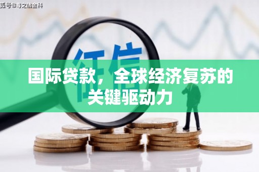 二水国际贷款，全球经济复苏的关键驱动力