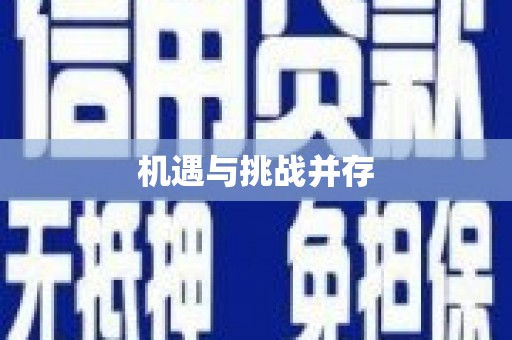 二水机遇与挑战并存