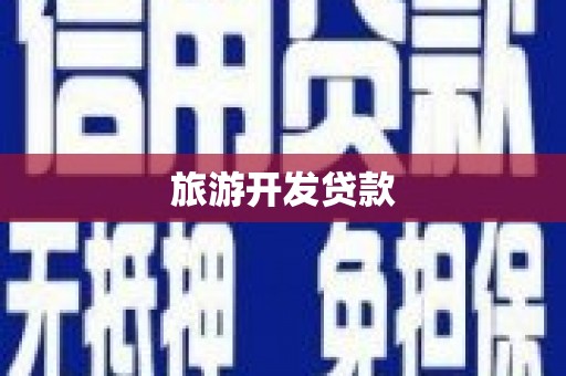 二水旅游开发贷款