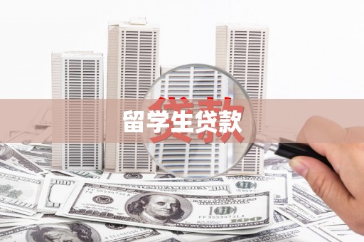 二水留学生贷款