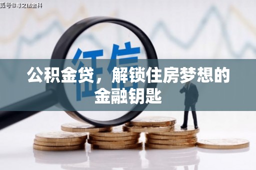 二水公积金贷，解锁住房梦想的金融钥匙