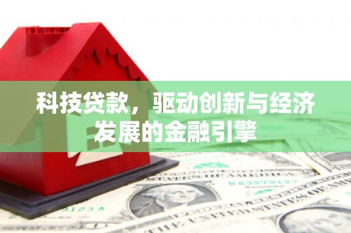 二水科技贷款，驱动创新与经济发展的金融引擎