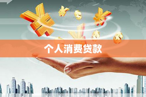 二水个人消费贷款