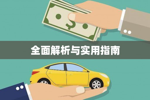 二水全面解析与实用指南