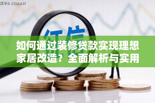 二水如何通过装修贷款实现理想家居改造？全面解析与实用指南