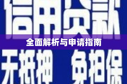 二水全面解析与申请指南