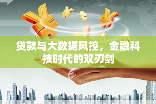 二水贷款与大数据风控，金融科技时代的双刃剑
