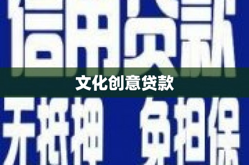 二水文化创意贷款