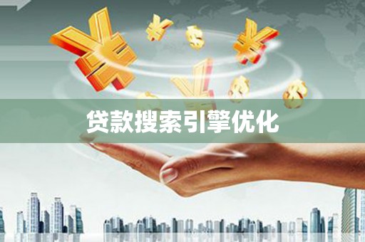 二水贷款搜索引擎优化