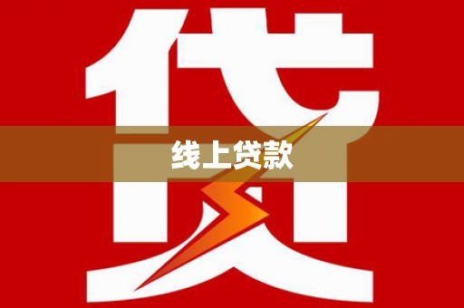 二水线上贷款