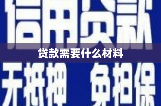 二水贷款需要什么材料