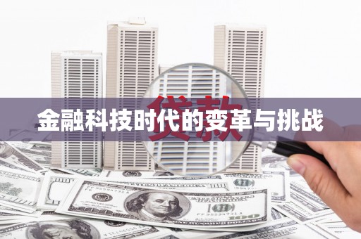 二水金融科技时代的变革与挑战