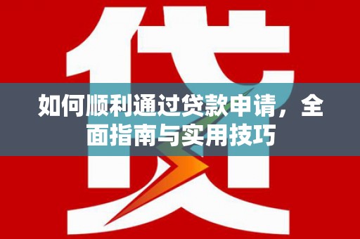 二水如何顺利通过贷款申请，全面指南与实用技巧