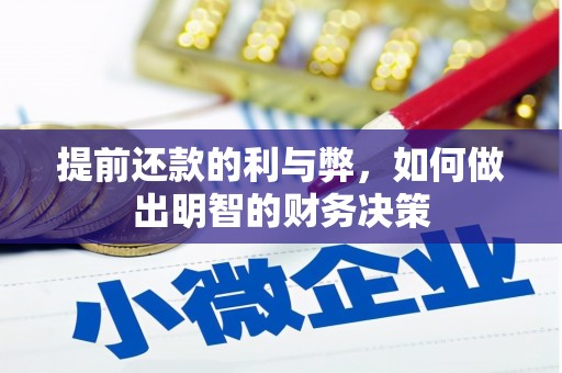 二水提前还款的利与弊，如何做出明智的财务决策