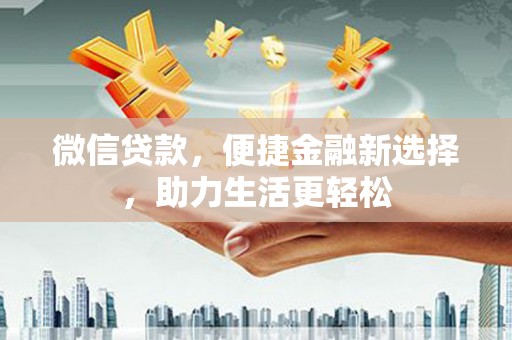 二水微信贷款，便捷金融新选择，助力生活更轻松