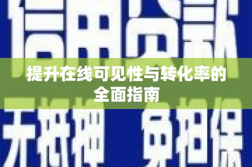 二水提升在线可见性与转化率的全面指南