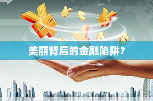 二水美丽背后的金融陷阱？