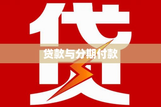 二水贷款与分期付款