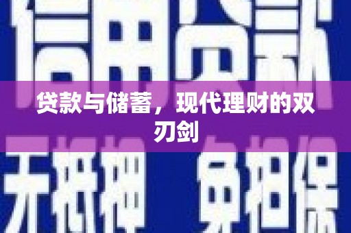 二水贷款与储蓄，现代理财的双刃剑
