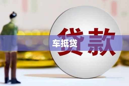 二水车抵贷
